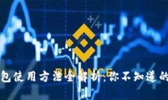 比特派钱包使用方法全解析：你不知道的操作技