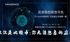 思考```xml区块链不仅仅是比特币：你无法想象的