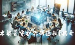区块链技术能否守护你的隐私？揭开神秘面纱！