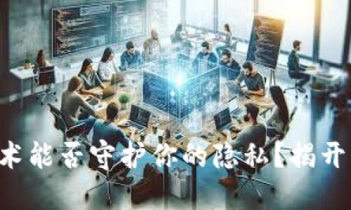 区块链技术能否守护你的隐私？揭开神秘面纱！