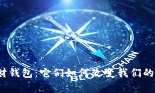 数字货币与理财钱包：它们如何改变我们的未来财富管理？