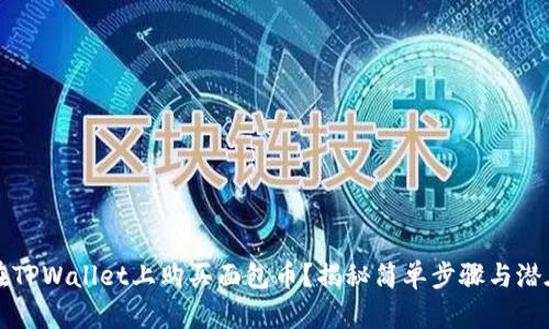 如何在TPWallet上购买面包币？揭秘简单步骤与潜在陷阱