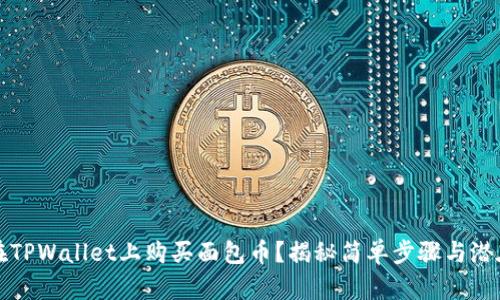 如何在TPWallet上购买面包币？揭秘简单步骤与潜在陷阱