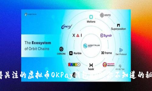 2023年最值得关注的虚拟币OKPay钱包APP：你不知道的秘密和未来趋势