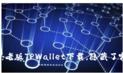 怀旧之旅：老版TPWallet下载，隐藏了哪些惊喜？