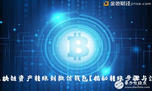 如何将区块链资产转账到微信钱包？揭秘转账步骤与注意事项！