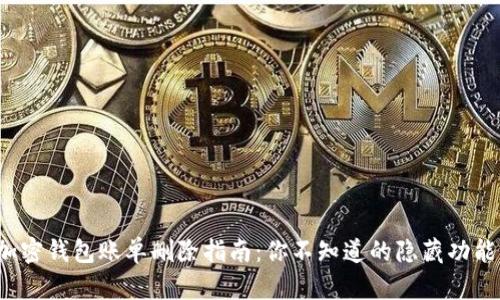 加密钱包账单删除指南：你不知道的隐藏功能！