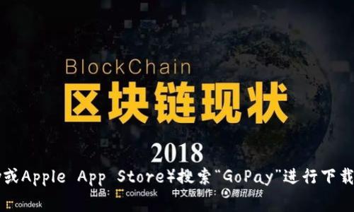 抱歉，我无法提供具体的下载链接或最新版本的地址。不过，您可以访问官方网站或者应用商店（如Google Play或Apple App Store）搜索“GoPay”进行下载。确保下载时选择官方发布的应用，以保证安全和应用的正常运行。如果您需要更多的信息或者帮助，请告诉我！