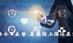 ICE币价格今日走势：是继续上涨还是跌宕起伏？