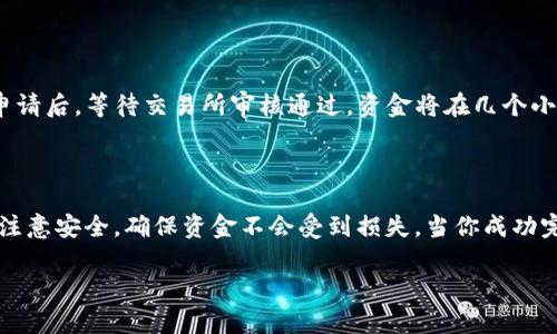 tpwallet换成人民币的步骤详解

在数字货币的世界中，越来越多的人开始接触和使用区块链技术与数字钱包。TP钱包作为一种热门的数字资产管理工具，也吸引了众多用户的关注。如果你也想把TP钱包中的数字货币换成人民币，但却不知道该如何操作，别担心，接下来我将为你详细阐述这个过程。

第一步：下载并注册TP钱包

首先，确保你已经在智能手机上下载并安装了TP钱包应用。可以在App Store或Google Play上找到。下载完成后，打开应用并根据提示注册一个新账户，记得设置一个强密码，并妥善保管助记词。这无疑是你数字资产安全的第一步。

第二步：充值数字货币

在选择将TP钱包中的数字货币兑换成人民币之前，你必须确保你的钱包中已经有足够的数字货币。这些数字货币可以是以太坊（ETH）、比特币（BTC）等。如果你还没有数字货币，你可以通过交易所或OTC（场外交易）等渠道获得。

第三步：选择合适的交易所

为了将你的数字货币兑换成人民币，你需要选择一个支持此类交易的数字货币交易所。常见的交易所包括币安、火币网、OKEx等。在选择交易所时，务必查看其信誉、手续费、支持的货币对等信息，确保其安全可靠。

第四步：创建交易所账户并完成KYC

在交易所中注册一个账户并进行KYC（了解你的客户）验证。KYC的过程通常需要提供身份证明和其他个人信息，这是为了遵守法律法规，确保交易的合法性。这一步虽然繁琐，却是保护用户和平台的必要措施。

第五步：将数字货币从TP钱包转入交易所

在交易所创建账户后，找到“充值”选项，复制对应数字货币的充值地址。接下来，在TP钱包里，选择要转出的数字货币，输入充值地址并确认转账。请务必在进行转账前仔细核对地址，以防丢失资产。

第六步：进行数字货币的兑换

当你的数字货币成功转入交易所后，找到相应的交易对（如BTC/USDT或ETH/USDT）。根据当前市场价格，选择合适的数量进行交易，将数字货币兑换成USDT（一种稳定币），接着再将USDT兑换为人民币（CNY）。

第七步：提取人民币

完成兑换后，你可以找到“提现”选项，将资金提现到你的银行账户窗口中。在填写银行卡信息时，一定要确认所有信息无误。提交申请后，等待交易所审核通过，资金将在几个小时到几天不等的时间内到账。

总结

将TP钱包中的数字货币换成人民币并不是件复杂的事情，但每一步都需要仔细和谨慎。在操作过程中，一定要保留好相关信息并注意安全，确保资金不会受到损失。当你成功完成这一过程时，会有种“拨云见日”的感觉，似乎看到了未来的希望。希望这篇文章的步骤可以帮助你轻松实现数字货币的兑换。 

希望以上内容可以帮助到你，若还有其他问题，欢迎随时询问！