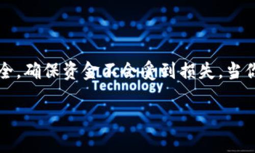 tpwallet换成人民币的步骤详解

在数字货币的世界中，越来越多的人开始接触和使用区块链技术与数字钱包。TP钱包作为一种热门的数字资产管理工具，也吸引了众多用户的关注。如果你也想把TP钱包中的数字货币换成人民币，但却不知道该如何操作，别担心，接下来我将为你详细阐述这个过程。

第一步：下载并注册TP钱包

首先，确保你已经在智能手机上下载并安装了TP钱包应用。可以在App Store或Google Play上找到。下载完成后，打开应用并根据提示注册一个新账户，记得设置一个强密码，并妥善保管助记词。这无疑是你数字资产安全的第一步。

第二步：充值数字货币

在选择将TP钱包中的数字货币兑换成人民币之前，你必须确保你的钱包中已经有足够的数字货币。这些数字货币可以是以太坊（ETH）、比特币（BTC）等。如果你还没有数字货币，你可以通过交易所或OTC（场外交易）等渠道获得。

第三步：选择合适的交易所

为了将你的数字货币兑换成人民币，你需要选择一个支持此类交易的数字货币交易所。常见的交易所包括币安、火币网、OKEx等。在选择交易所时，务必查看其信誉、手续费、支持的货币对等信息，确保其安全可靠。

第四步：创建交易所账户并完成KYC

在交易所中注册一个账户并进行KYC（了解你的客户）验证。KYC的过程通常需要提供身份证明和其他个人信息，这是为了遵守法律法规，确保交易的合法性。这一步虽然繁琐，却是保护用户和平台的必要措施。

第五步：将数字货币从TP钱包转入交易所

在交易所创建账户后，找到“充值”选项，复制对应数字货币的充值地址。接下来，在TP钱包里，选择要转出的数字货币，输入充值地址并确认转账。请务必在进行转账前仔细核对地址，以防丢失资产。

第六步：进行数字货币的兑换

当你的数字货币成功转入交易所后，找到相应的交易对（如BTC/USDT或ETH/USDT）。根据当前市场价格，选择合适的数量进行交易，将数字货币兑换成USDT（一种稳定币），接着再将USDT兑换为人民币（CNY）。

第七步：提取人民币

完成兑换后，你可以找到“提现”选项，将资金提现到你的银行账户窗口中。在填写银行卡信息时，一定要确认所有信息无误。提交申请后，等待交易所审核通过，资金将在几个小时到几天不等的时间内到账。

总结

将TP钱包中的数字货币换成人民币并不是件复杂的事情，但每一步都需要仔细和谨慎。在操作过程中，一定要保留好相关信息并注意安全，确保资金不会受到损失。当你成功完成这一过程时，会有种“拨云见日”的感觉，似乎看到了未来的希望。希望这篇文章的步骤可以帮助你轻松实现数字货币的兑换。 

希望以上内容可以帮助到你，若还有其他问题，欢迎随时询问！