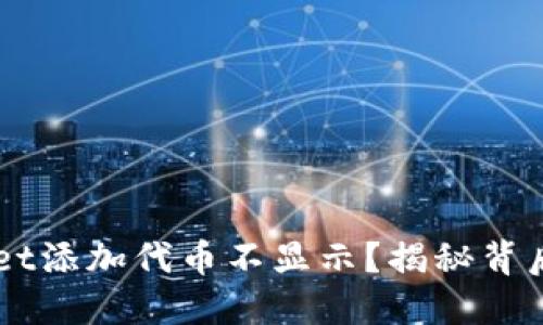 为什么你的TPWallet添加代币不显示？揭秘背后的原因与解决方案