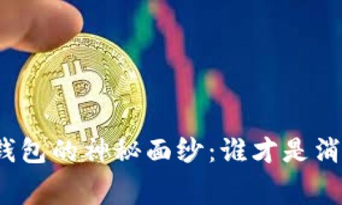 揭开欧洲数字钱包的神秘面纱：谁才是消费时代的王者？