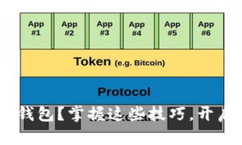 如何使用MetaMask钱包？掌握这些技巧，开启你的数字资产之旅！