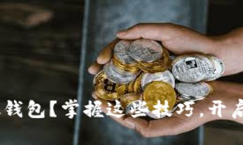 如何使用MetaMask钱包？掌握这些技巧，开启你的数字资产之旅！