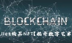 如何在TPWallet购买NFT？揭开数字艺术的神秘面纱！