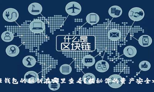 短
信任钱包的秘钥在哪里查看？揭秘你的资产安全之道