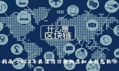 最全指南：2023年最值得信赖的虚拟币钱包软件揭