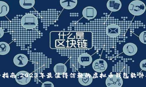 最全指南：2023年最值得信赖的虚拟币钱包软件揭秘