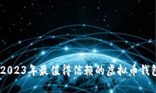 最全指南：2023年最值得信赖的虚拟币钱包软件揭秘