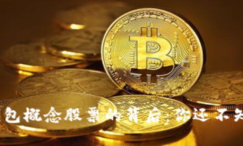 数字货币钱包概念股票的背后：你还不知道的玄机？