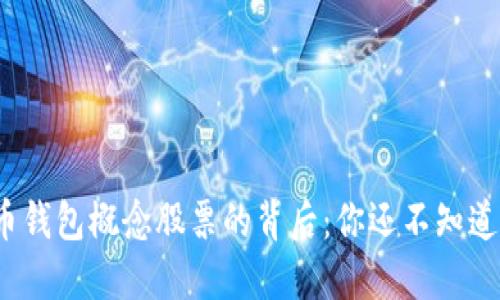 数字货币钱包概念股票的背后：你还不知道的玄机？