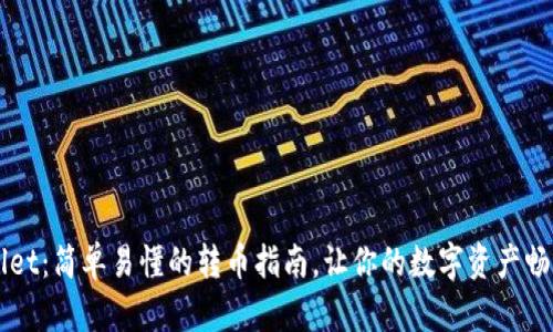 TP Wallet：简单易懂的转币指南，让你的数字资产畅通无阻！