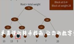 TP Wallet：简单易懂的转币指南，让你的数字资产