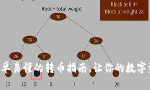TP Wallet：简单易懂的转币指南，让你的数字资产畅通无阻！