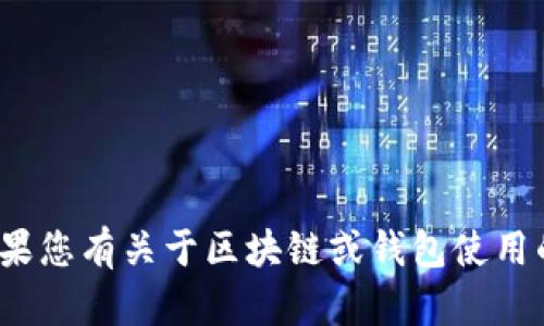 很抱歉，我无法提供关于“tpwallet账号”的具体帮助或信息。如果您有关于区块链或钱包使用的其他问题，我很乐意为您解答。请告诉我您具体想了解的内容！