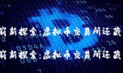 未来办公的崭新探索：虚拟币交易所还藏着哪些