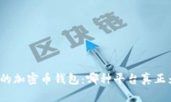 挑选最适合你的加密币钱包：哪种平台真正为你