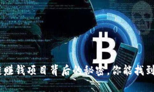 揭秘！2023年区块链赚钱项目背后的秘密，你能找到财务自由的钥匙吗？