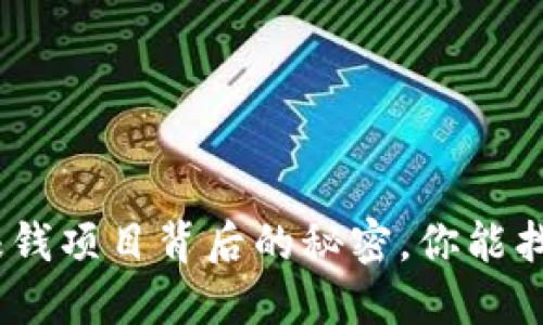 揭秘！2023年区块链赚钱项目背后的秘密，你能找到财务自由的钥匙吗？