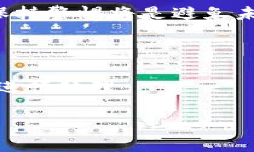 丢失 TPWallet（Trust Wallet 的代表之一）这样的数字钱包资金可能让人感到焦虑和无助，但首先要保持冷静。以下是一些步骤和建议，帮助你在这种情况下应对。

### 一、确认丢失

在急于寻找解决方案之前，首先确认你的钱包确实丢失了。以下是一些可能的检查步骤：

1. **检查设备**：确保你的手机或设备没有丢失。如果使用了多台设备，检查其他设备上是否仍能访问钱包。
2. **备份短语**：如果你有在钱包设置时保存的助记词或恢复短语，确保它们安全并尝试用这些信息恢复钱包。另外，确认助记词没有拼写错误。
3. **尽量回忆**：如果钱包的访问权限是通过某种方式（如指纹、密码或面部识别）加密的，请尝试回忆相关信息。

### 二、恢复钱包

如果你找不到原始钱包，可以尝试使用备份短语恢复。

1. 使用助记词恢复
如果你在设置 TPWallet 时记录了助记词，那么你可以使用它来恢复你的钱包。打开 TPWallet 应用，选择恢复钱包的选项，输入助记词，遵循应用中的说明进行钱包恢复。

2. 从备份文件恢复
如果你备份了钱包文件，可以通过钱包的恢复功能来重新导入你的钱包。

### 三、提高安全性

如果成功恢复钱包，记得立即提高安全性，以防未来的丢失或盗窃。

1. 修改密码
登录后，确保更改所有相关账户的密码，以加强安全性。

2. 启用双重认证
如果可能，开启双重认证，为你的钱包增加一层保护。

3. 定期备份
定期更新你的备份，并将其存储在安全的地方。

### 四、采取措施保护未来的交易

为了保护未来的交易，请牢记以下几点：

1. 警惕网络钓鱼
时刻保持警惕，避免点击可疑链接，并确认所有交易是否在合法网站进行。

2. 保持软件更新
定期更新 TPWallet 应用，确保其运行在最新的安全标准下。

3. 了解常见骗局
对常见的加密货币骗局保持警觉，增强识别能力。

### 五、总结与前景

如果最终无法恢复 TPWallet ，请记住，丢失并不等于彻底的失败。加密货币市场是不断变化和发展的，保持对新技术、新钱包和新安全方法的开放态度，将有助于你持续参与这一充满活力的领域。

生活中的挑战就像是一场寻找拼图的游戏，失去钱包的瞬间就是其中的一个难点，但只要你保持清醒的头脑，总有办法将拼图的每一部分重新组合起来，找回属于自己的那份完整。

### 结语

丢失加密货币钱包绝对是一个值得重视的问题。采取上述步骤后，努力寻求解决办法并保持警惕将是避免未来风险的最佳路径。

---

**请注意：** 上述内容并不构成专业的法律或金融建议，具体情形请根据个人实际情况进行处理。

### 如果我的 TPWallet 丢失了，该如何快速恢复？