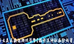 究竟什么是区块链游戏引擎？揭开其神秘面纱的