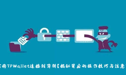 如何将TPWallet连接到薄饼？揭秘背后的操作技巧与注意事项