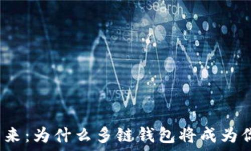   
数字资产的未来：为什么多链钱包将成为你的新必需品？