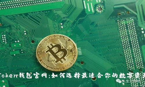 bianotiimToken钱包官网：如何选择最适合你的数字资产管理工具？