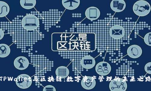 TPWallet与区块链：数字资产管理的未来之路