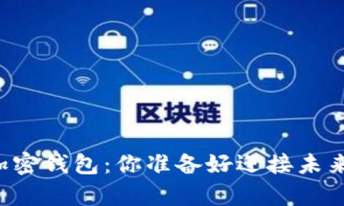中国用户必备的加密钱包：你准备好迎接未来的虚拟财富了吗？