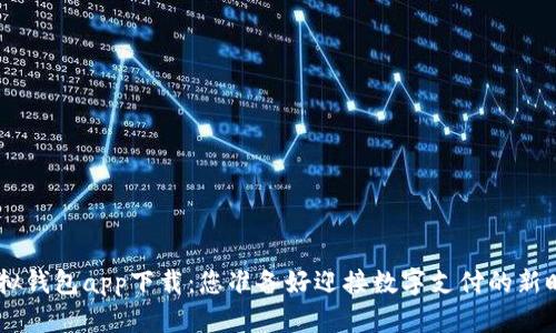 bibiao虚拟钱包app下载：您准备好迎接数字支付的新时代了吗？