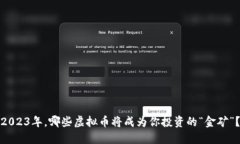 2023年，哪些虚拟币将成为你投资的“金矿”？