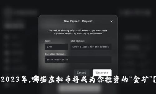 2023年，哪些虚拟币将成为你投资的“金矿”？
