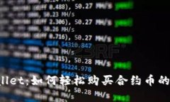 解锁TPWallet：如何轻松购买合约币的终极指南？