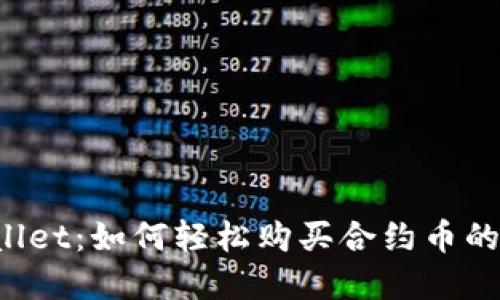 解锁TPWallet：如何轻松购买合约币的终极指南？