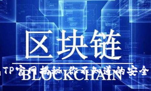 区块链钱包TP官网揭秘：你不知道的安全与便捷体验