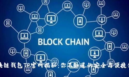 区块链钱包TP官网揭秘：你不知道的安全与便捷体验