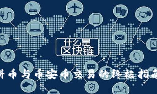 轻松上手：TPWallet薄饼币与币安币交易的终极指南，揭开隐藏的交易秘密！