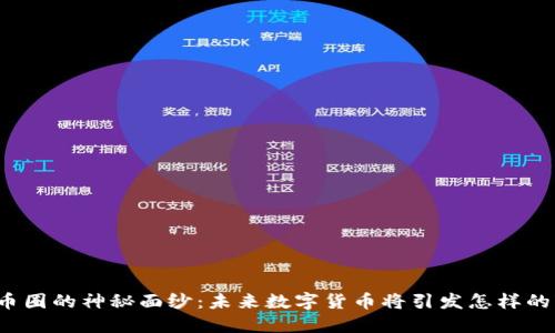 揭开币圈的神秘面纱：未来数字货币将引发怎样的变革？